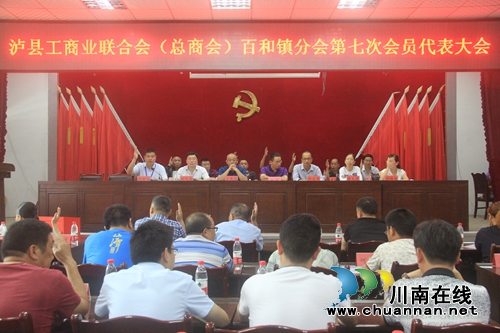 泸县工商业联百和镇分会召开第七次会员代表大会(图1)