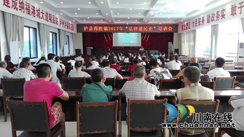 泸县得胜镇召开2017年“法律进民企”培训会