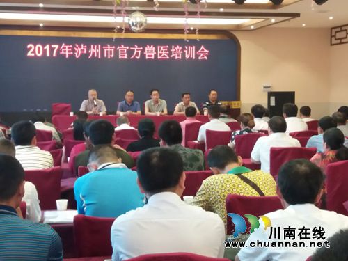泸州市畜牧兽医防疫检疫培训会在泸县举行(图1)