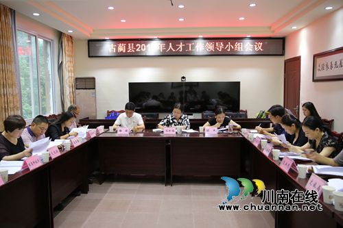 古蔺县召开2017年人才工作领导小组会议(图1) 古蔺县召开2017年人才工作领导小组会议(图1)