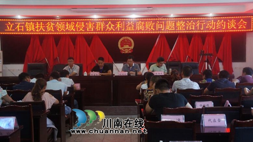 泸县立石召开扶贫侵害群众利益腐败问题整治约谈会(图1)
