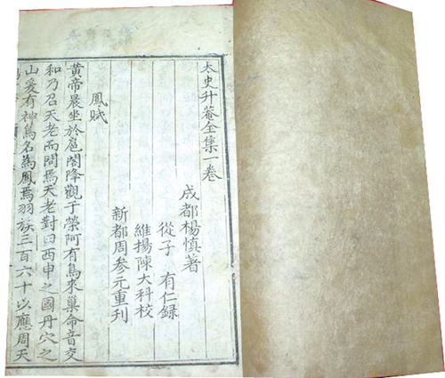 倪宗欣:杨升庵传世真迹应珍视(图1) 倪宗欣:杨升庵传世真迹应珍视(图1)