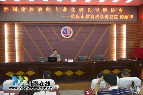 全国职教专家到泸县建校作教师专业化成长讲座(图2) 全国职教专家到泸县建校作教师专业化成长讲座(图2)