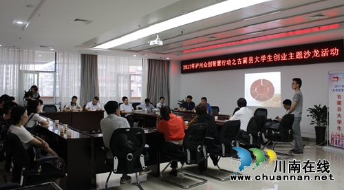古蔺县大学生创业主题沙龙活动顺利举行(图1)