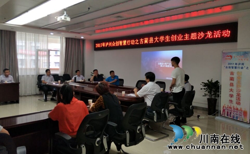 古蔺县大学生创业主题沙龙活动顺利举行(图3)