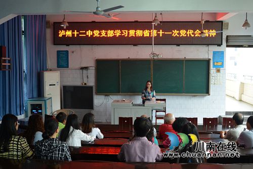 泸州十二中党支部学习贯彻四川省第十一次党代会精神(图2) 泸州十二中党支部学习贯彻四川省第十一次党代会精神(图2)