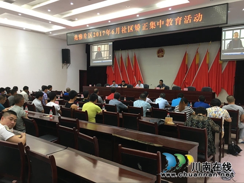 泸县：兆雅开展年第二季度兆雅片区社区矫正集中教育活动