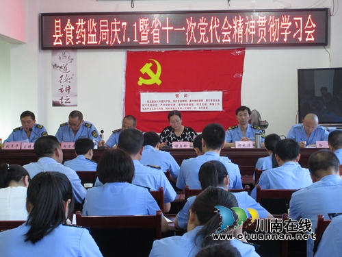 合江食药监局：召开庆“七一”暨省十一次党代会学习会