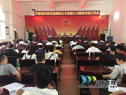 宜宾汪家镇召开建档立卡贫困人口精准识别工作会(图1) 宜宾汪家镇召开建档立卡贫困人口精准识别工作会(图1)