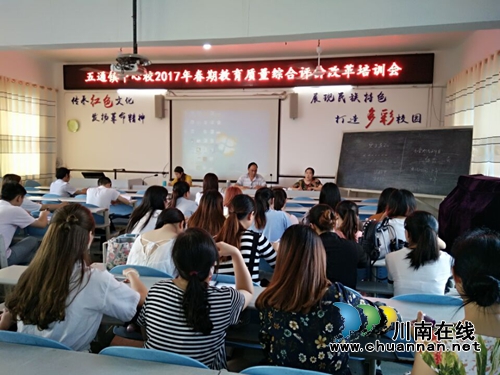 合江五通镇中心校召开教育质量综合评价改革培训会