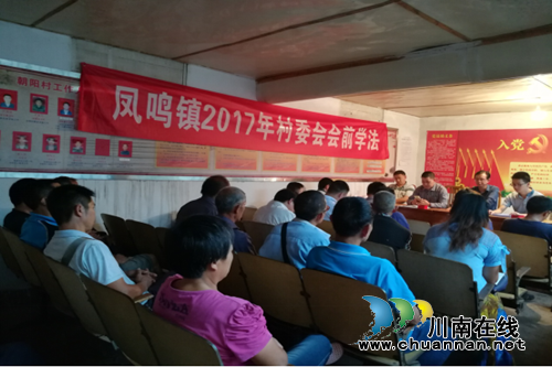 合江凤鸣镇朝阳村“因地制宜”开展会前学法