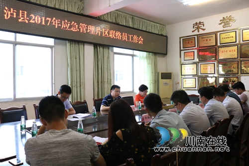 泸县2017年应急管理片区联络员会议在潮河镇召开