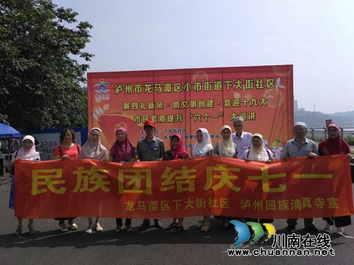泸州市龙马潭区开展“民族团结庆七一”活动(图1) 泸州市龙马潭区开展“民族团结庆七一”活动(图1)