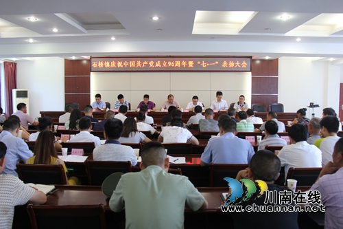 泸县石桥镇召开庆祝建党96周年暨“七•一”表扬大会(图1) 泸县石桥镇召开庆祝建党96周年暨“七•一”表扬大会(图1)