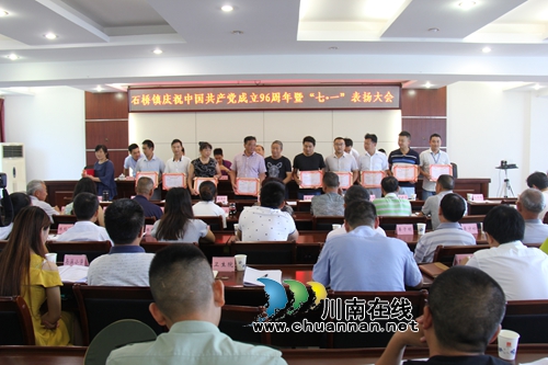 泸县石桥镇召开庆祝建党96周年暨“七•一”表扬大会