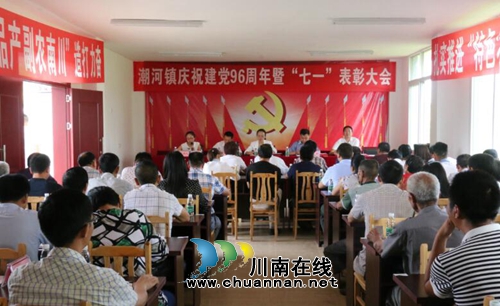 泸县潮河镇召开庆祝建党96周年暨“七一”表彰大会