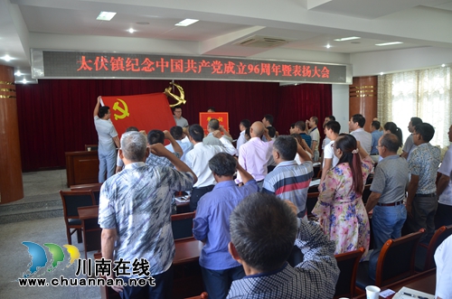泸县太伏镇隆重召开纪念中国***成立96周年暨表扬大会(图1) 泸县太伏镇隆重召开纪念中国***成立96周年暨表扬大会(图1)