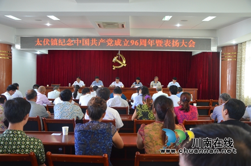 泸县太伏镇隆重召开纪念中国***成立96周年暨表扬大会