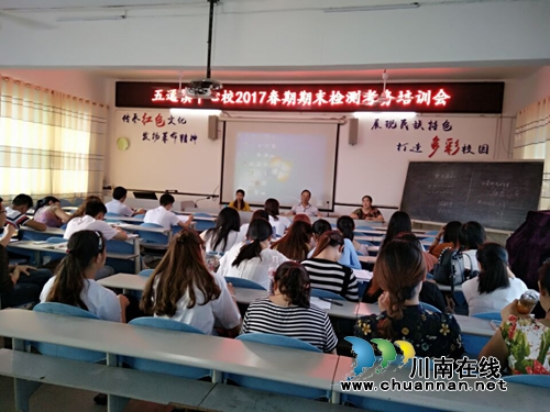 合江镇五通镇中心校召开2017春期末考务工作培训会