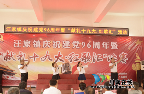 宜宾南溪区汪家镇开展庆祝建党96周年系列活动(图1) 宜宾南溪区汪家镇开展庆祝建党96周年系列活动(图1)