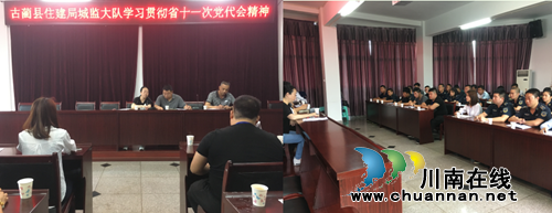 古蔺县住建局城监大队举行省第十一次党代会精神宣讲会