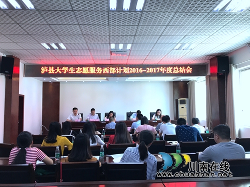泸县召开大学生志愿服务西部计划工作总结会(图1) 泸县召开大学生志愿服务西部计划工作总结会(图1)
