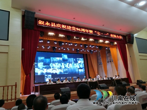 叙永县举行庆祝建党96周年暨“七一”表扬大会(图2)