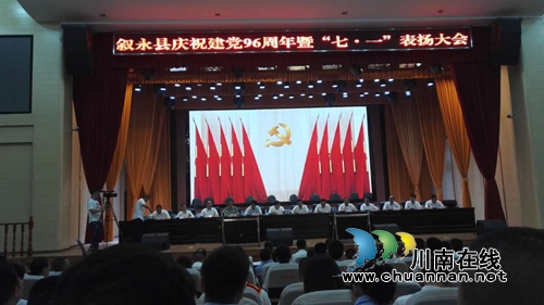 叙永县举行庆祝建党96周年暨“七一”表扬大会(图3)