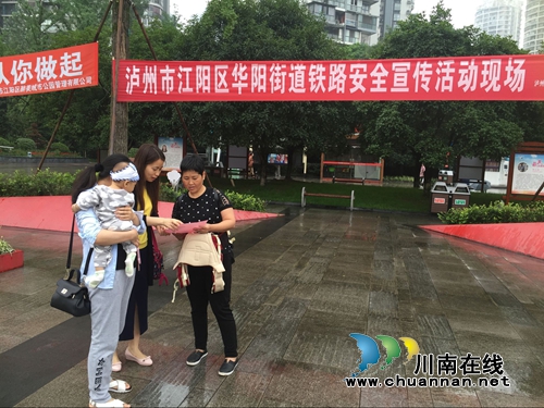 江阳区华阳街道集中开展铁路安全宣传月活动(图1) 江阳区华阳街道集中开展铁路安全宣传月活动(图1)
