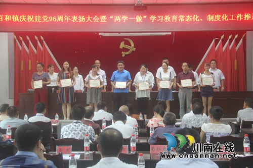 泸县百和镇召开庆祝建党96周年表扬大会(图1) 泸县百和镇召开庆祝建党96周年表扬大会(图1)