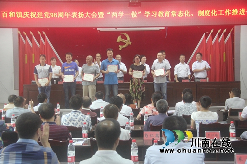 泸县百和镇召开庆祝建党96周年表扬大会(图2) 泸县百和镇召开庆祝建党96周年表扬大会(图2)