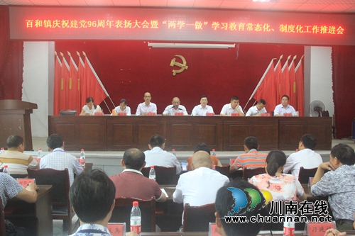 泸县百和镇召开庆祝建党96周年表扬大会(图3) 泸县百和镇召开庆祝建党96周年表扬大会(图3)