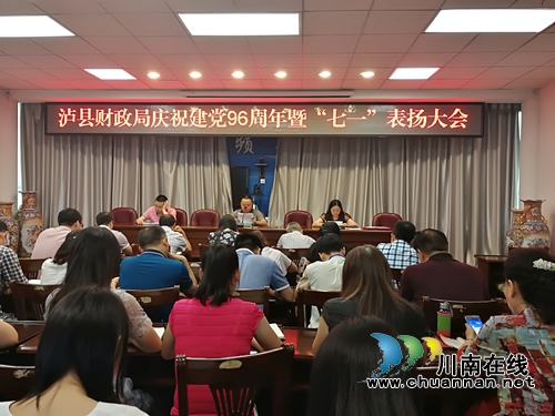 泸县财政局召开纪念建党九十六周年暨“七一”表彰大会(图1) 泸县财政局召开纪念建党九十六周年暨“七一”表彰大会(图1)