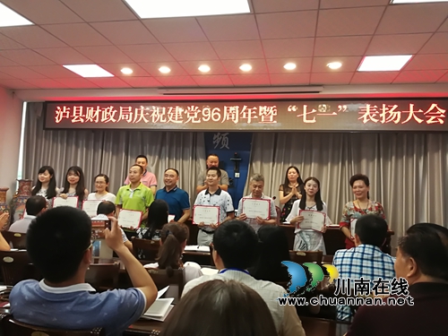 泸县财政局召开纪念建党九十六周年暨“七一”表彰大会(图2) 泸县财政局召开纪念建党九十六周年暨“七一”表彰大会(图2)