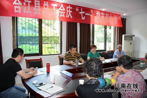 合江县总工会召开庆七一党支部大会