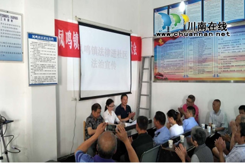 合江县凤鸣镇深入开展法律进社区法治宣传