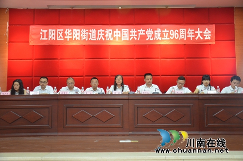 华阳街道召开庆祝中国***成立96周年暨“七一”表彰大会(图1)