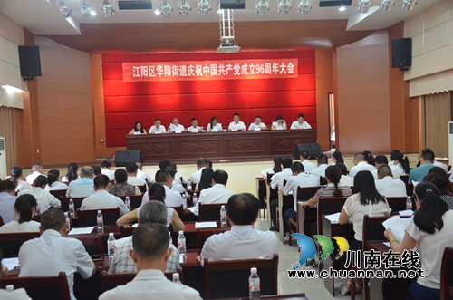 华阳街道召开庆祝中国***成立96周年暨“七一”表彰大会(图2)