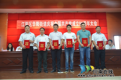 华阳街道召开庆祝中国***成立96周年暨“七一”表彰大会(图3)