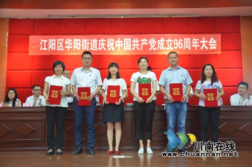 华阳街道召开庆祝中国***成立96周年暨“七一”表彰大会(图5)
