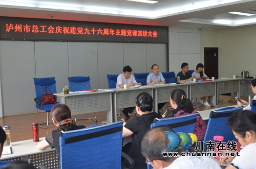 泸州市总工会召开庆祝建党96周年大会(图5)