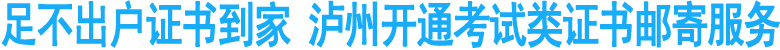 足不出户证书到家&nbsp;泸州可以邮寄考试类证书了