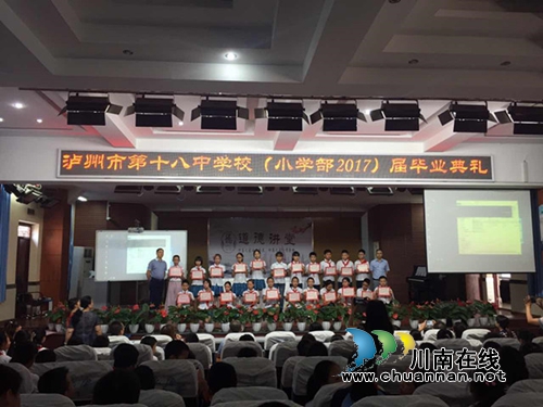 泸州十八中举行小学毕业典礼(图1) 泸州十八中举行小学毕业典礼(图1)