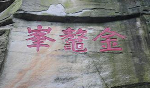 泸县玉蟾山“金鼇峯”究竟谁人所书?(图1) 泸县玉蟾山“金鼇峯”究竟谁人所书?(图1)