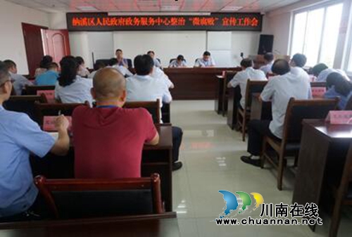 纳溪区政务中心:召开整治“微腐败”宣传工作会(图1) 纳溪区政务中心:召开整治“微腐败”宣传工作会(图1)
