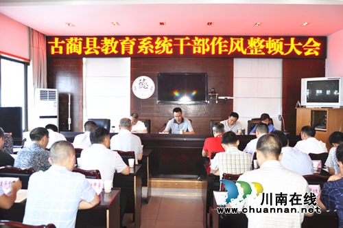 古蔺县教育系统严防“微腐败”演变成“大祸害”(图1)