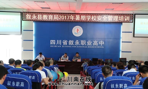 叙永县全力抓牢学生暑期安全(图1)