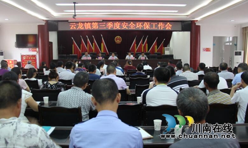 泸县云龙镇召开第三季度安全环保会(图1) 泸县云龙镇召开第三季度安全环保会(图1)