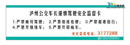 泸州公交安全生产监督卡：司机违规操作可举报(图1)