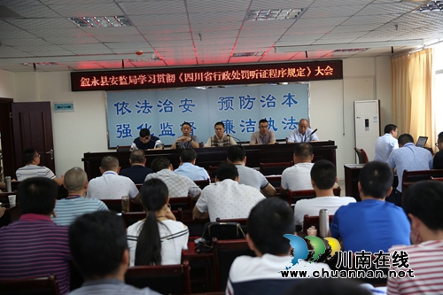 叙永县安监局学习《四川省行政处罚听证程序规定》(图1)